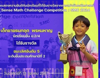 <strong>Read more about</strong><br />ขอแสดงความยินดีกับนักเรียนที่ได้รับรางวัลจากการแข่งขันคณิตศาสตร์ Sense Math Challenge Competition : SMC 2024 ขอแสดงความยินดีกับนักเรียนที่ได้รับรางวัลจากการแข่งขันคณิตศาสตร์ Sense Math Challenge Competition : SMC 2024
